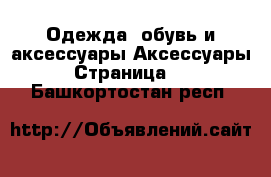 Одежда, обувь и аксессуары Аксессуары - Страница 16 . Башкортостан респ.